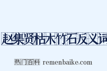 赵集贤枯木竹石反义词是什么意思的图片
